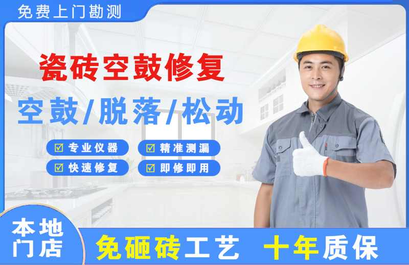 贵州瓷砖空鼓修复