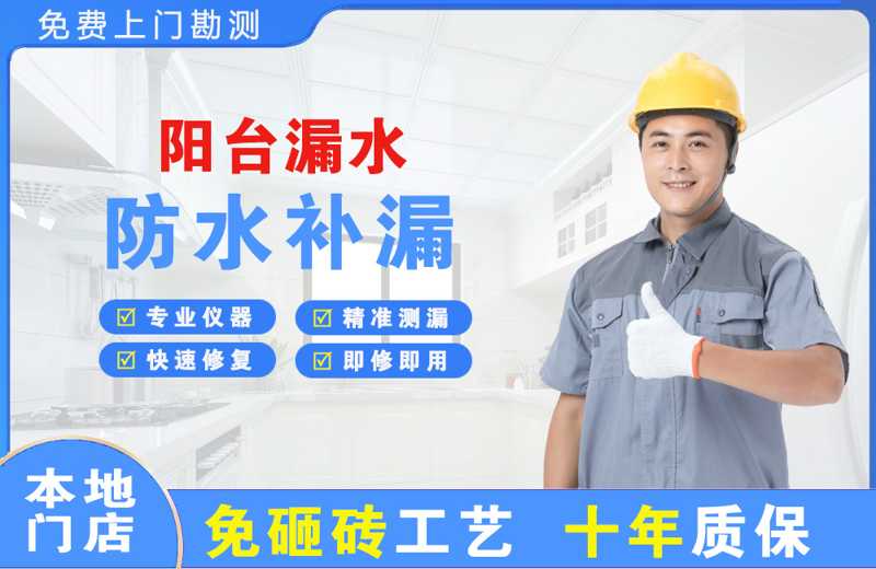 贵州阳台漏水维修